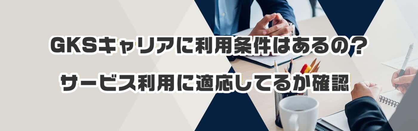 GKSキャリアに利用条件はあるの?サービス利用に適応してるか確認